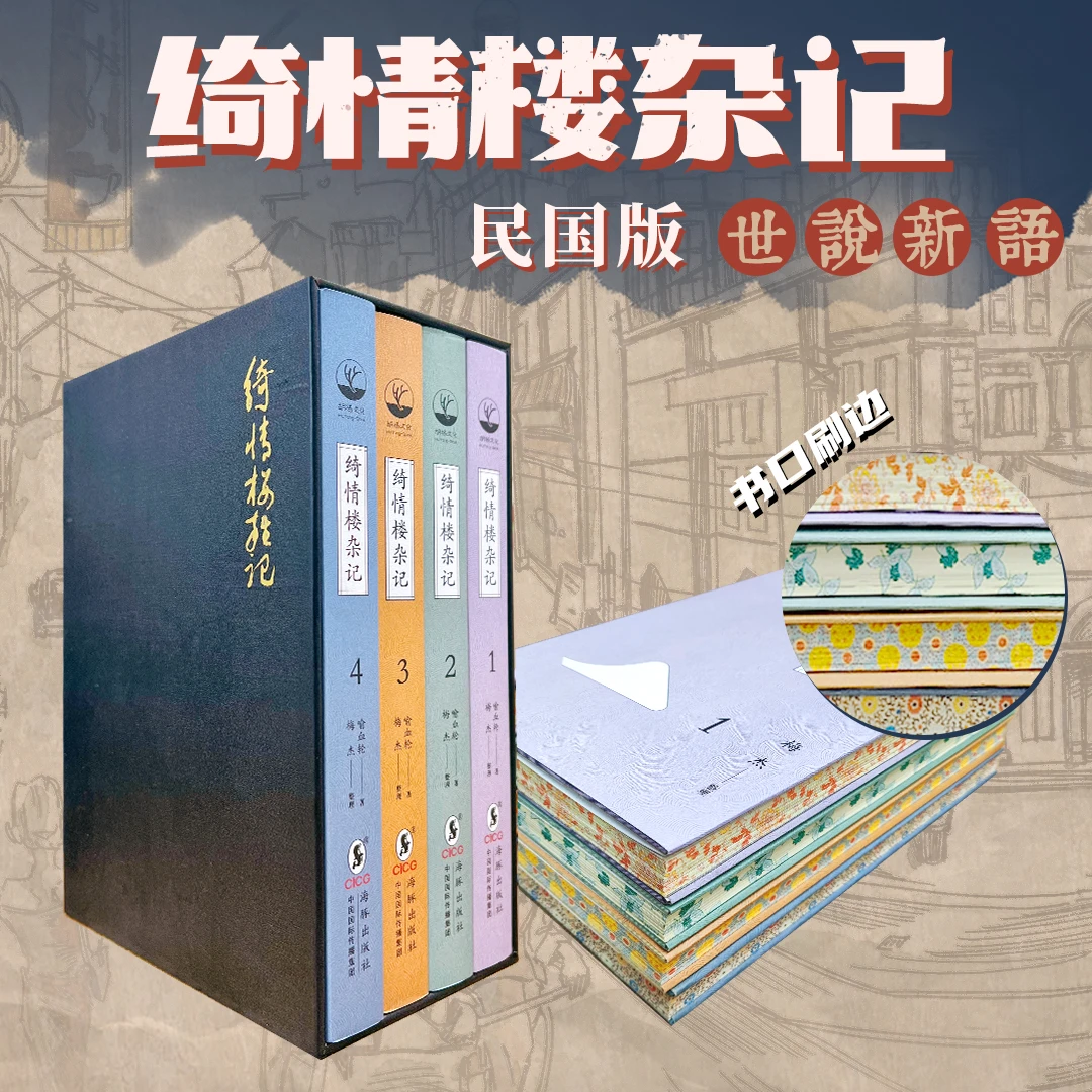 绮情楼杂记特装全四册布面增补刷边/毛边 民国世说新语奇闻轶事