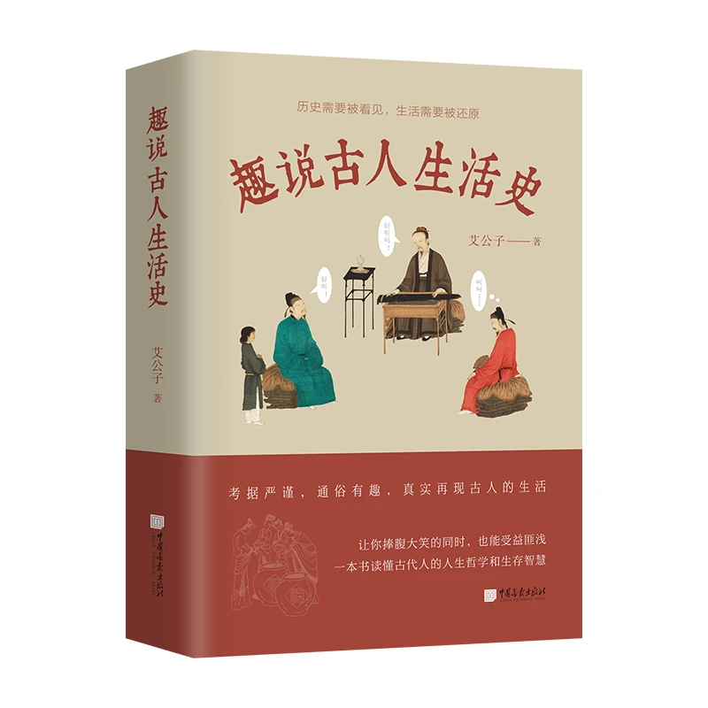 有容书邦【专享】趣说古人生活史 一本书满足你对古人所有的好奇