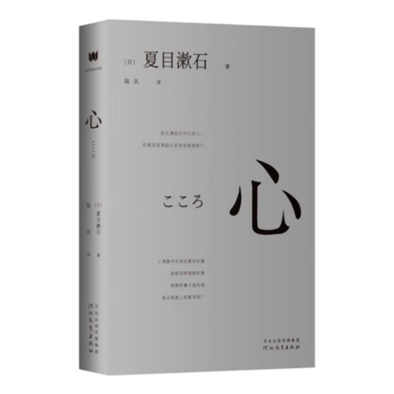 正版 心 日本国民作家夏目漱石日式经剖析人性的经典之作书籍小说