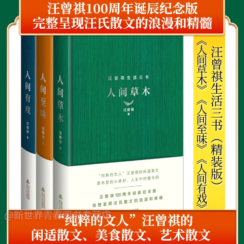 汪曾祺生活三书精装全3册《人间草木》《人间至味》《人间有戏》