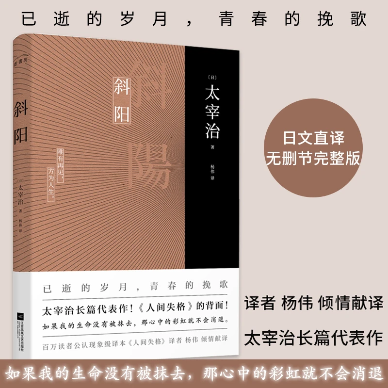 正版丨斜阳太宰治著新增注释及解读人间失格作者太宰治真正代表作