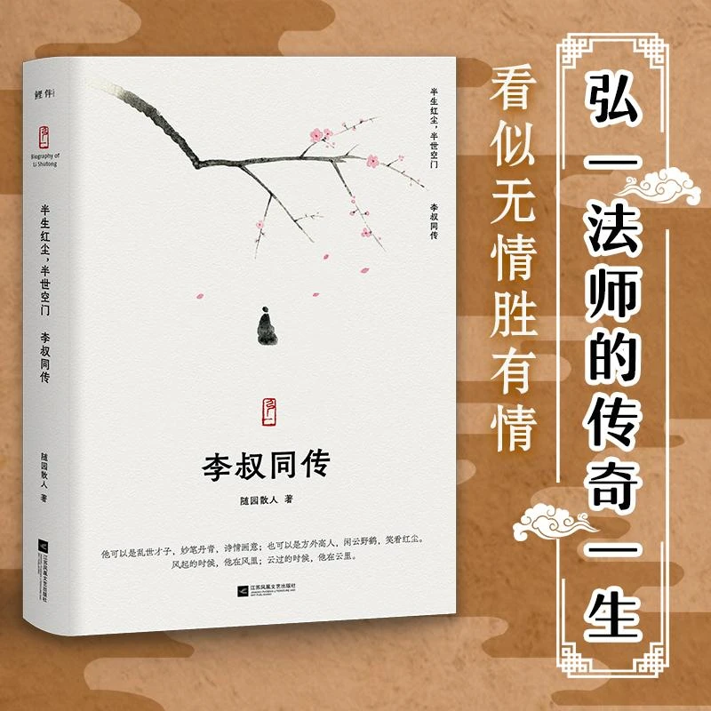 半生红尘，半世空门：李叔同传传记  人生难断舍离，只因不懂李叔同