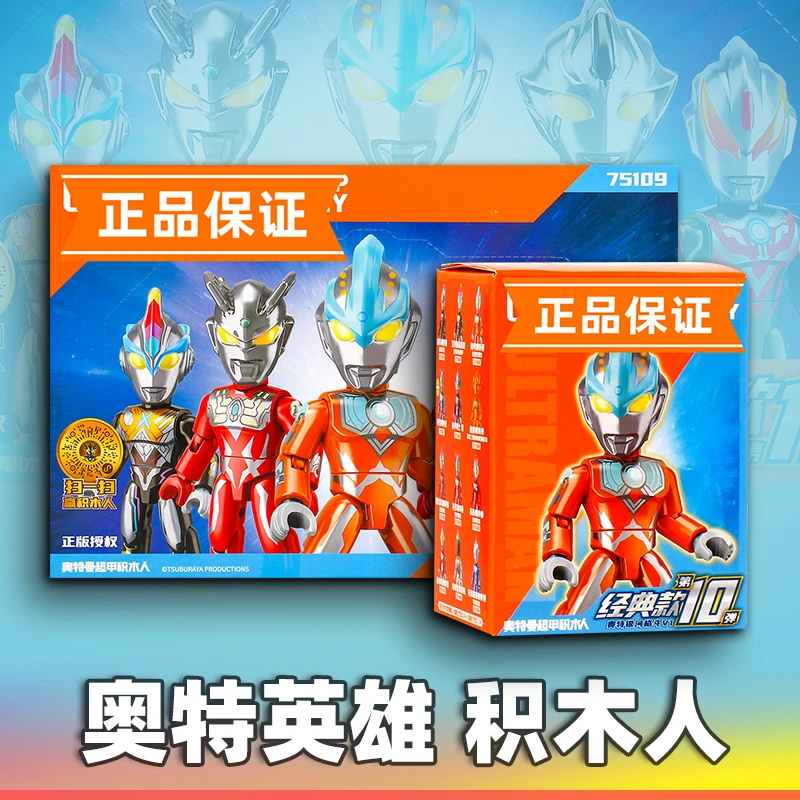 正版奇妙奥特曼积木人经典款炫闪款第十弹10弹男孩新年口袋玩具