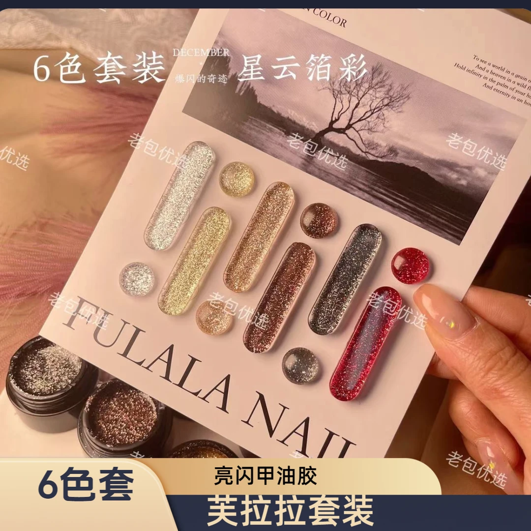 【不带卡纸】芙拉拉·星云镭射箔彩6色甲油胶套装5g爆闪
