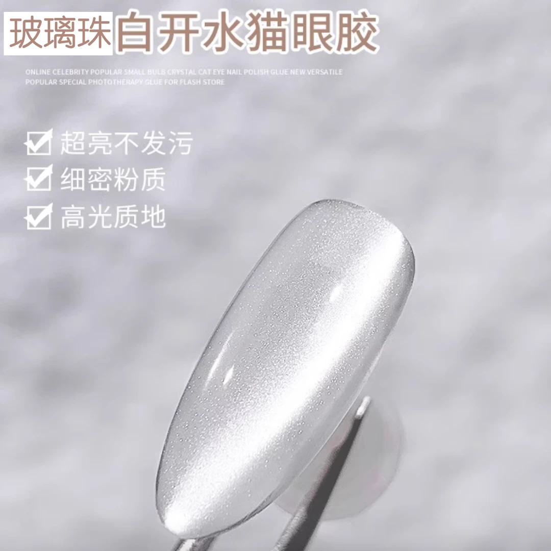 【1瓶】流光白白开水玻璃珠猫眼·芙拉拉甲油胶15ml（不带磁铁）轻微乌