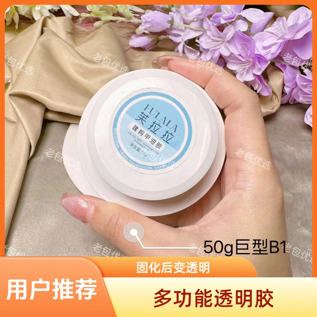 【1罐】芙拉拉建构甲油胶•巨型B1多功能透明胶50g塑形延长封层贴片