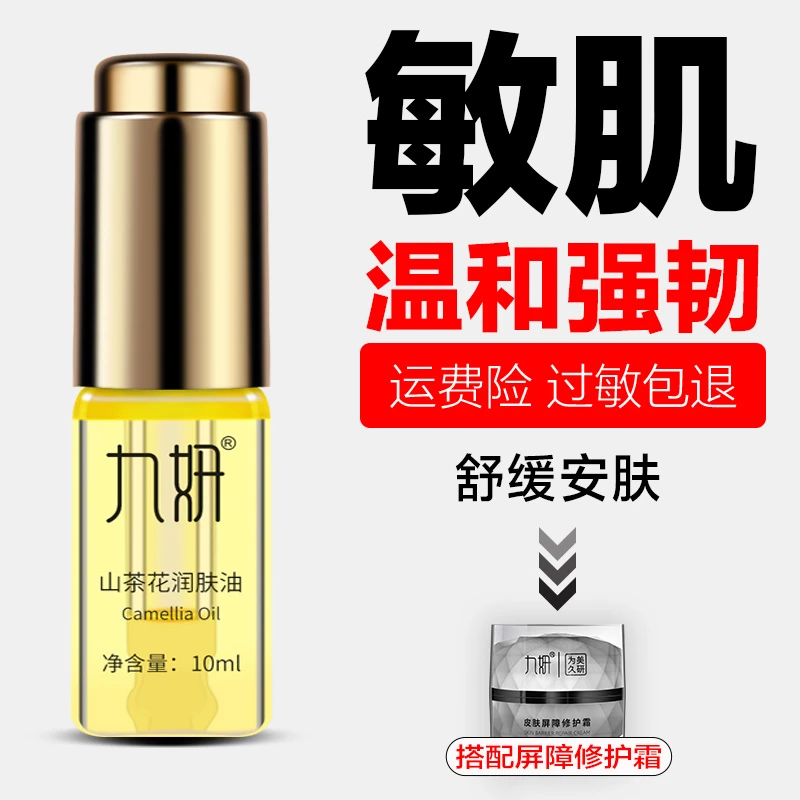 九妍滋润版山茶花润肤油植物养肤油角鲨烷油锁水润泽 补水保湿