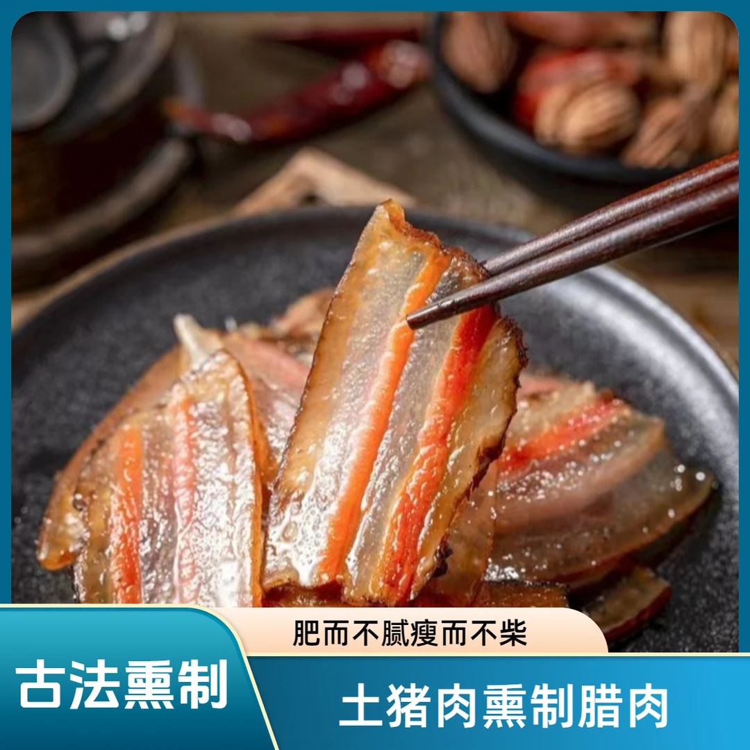 高山青杠柴腊肉（古法熏制）