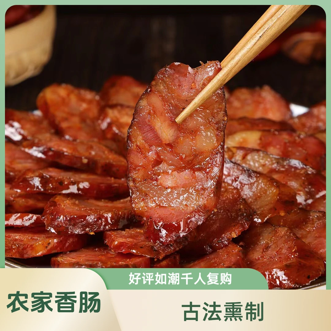 正宗农家烟熏香肠（古法熏制）散装