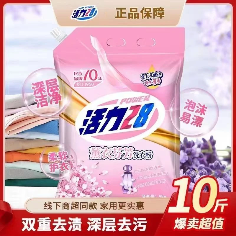 活力28洗衣粉10斤 薰衣草香味持久去污渍机洗专用实惠装批发大袋