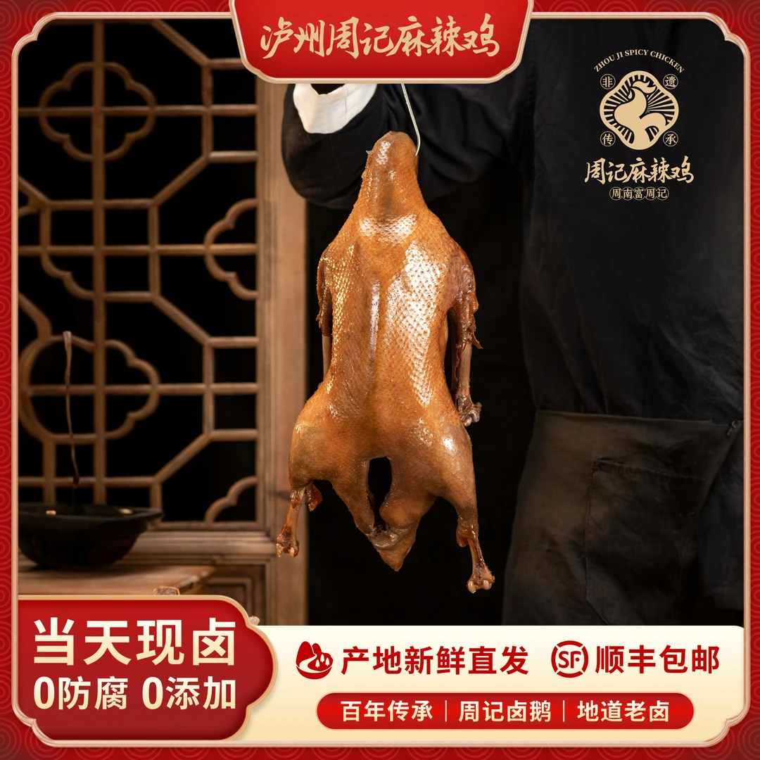 泸州周记 荣昌卤鹅 卤香四溢 半只0.85kg 卤味即食