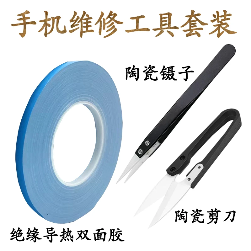 手机维修工具换电池移植电芯陶瓷镊子陶绝缘瓷剪刀绝缘导热胶组合