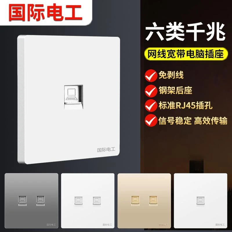 国际电工六类千兆网络网线插座白色盒单口电脑双网口宽带暗装五类