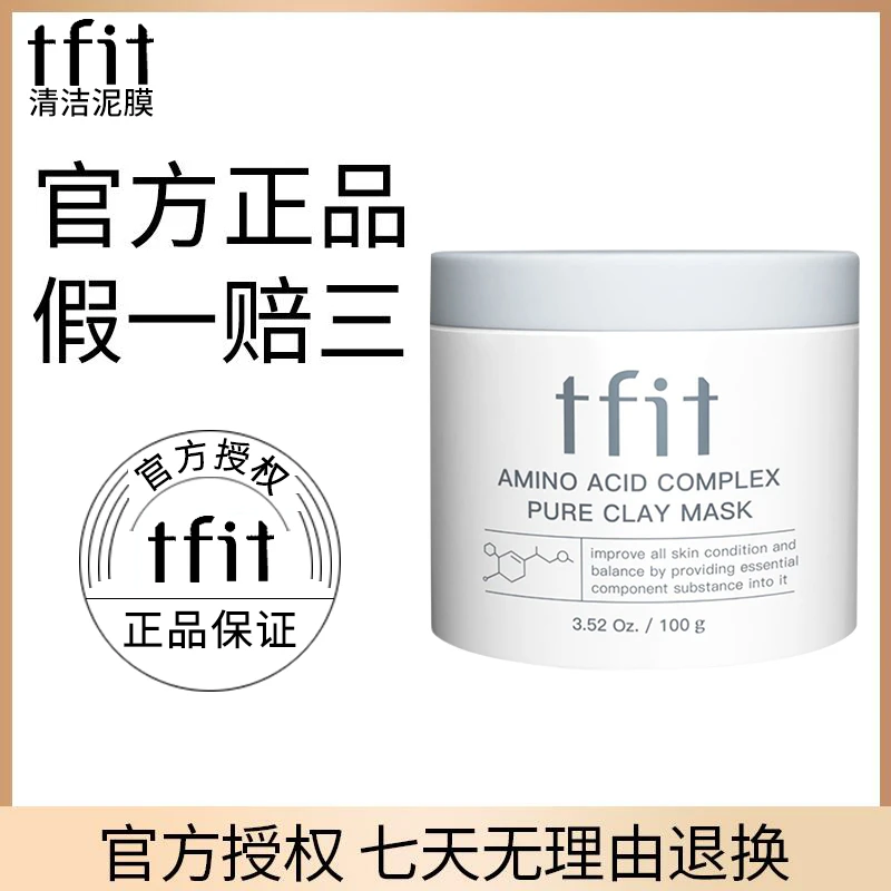 TFIT清洁面膜女补水保湿泥膜毛孔面部男士tfit泥膜涂抹式通用