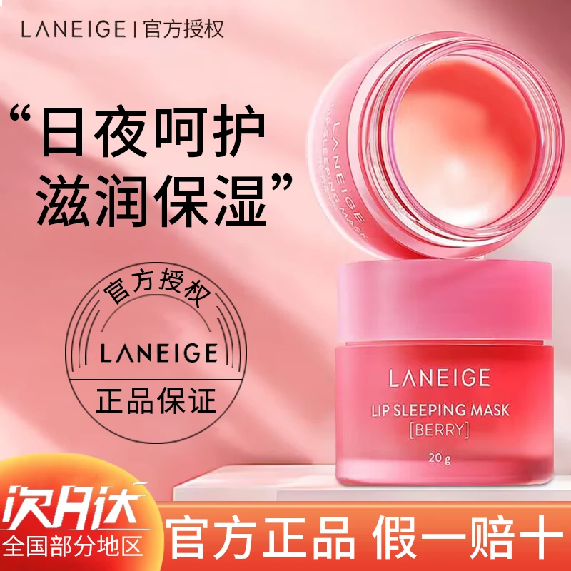 兰芝唇膜滋润唇部保湿护理去角质睡眠唇膏夜间修护莓果味女润唇膏