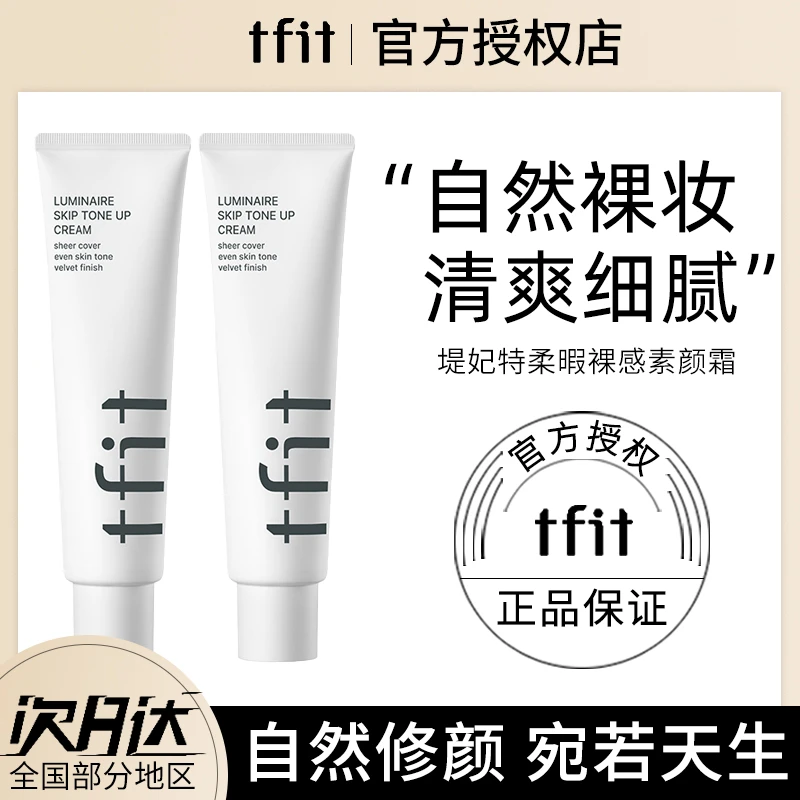 TFIT素颜霜妆前乳tifit女懒人霜裸妆防晒隔离遮瑕合一男正品tift