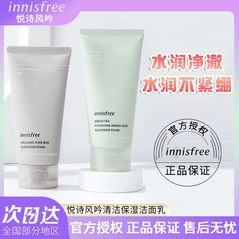 innisfree悦诗风吟洗面奶控油清洁绿茶氨基酸火山泥水杨酸新升级