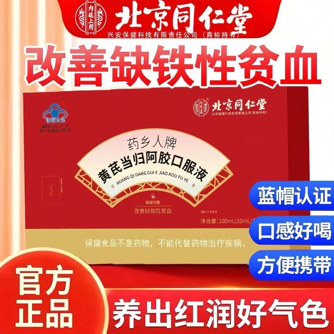 北京同仁堂黄芪当归阿胶口服液正品=女性调理补气血营养品非人参