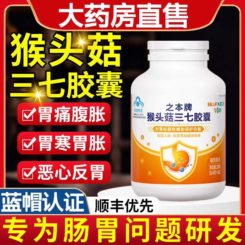 华喜达之本牌猴头菇三七胶囊养胶保囊胃肠道正品官方