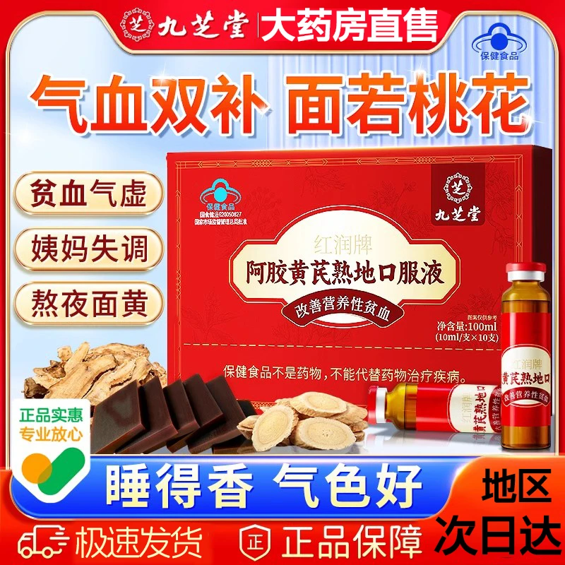 九芝堂阿胶黄芪补血口服液浆女贫血补气养血搭当归党参精颗粒正品