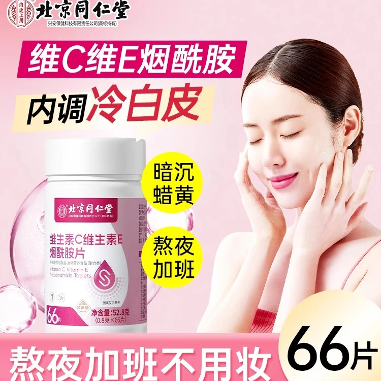 北京同仁堂维生素c维生素e烟酰胺片内调提亮肤色白净官方正品内廷