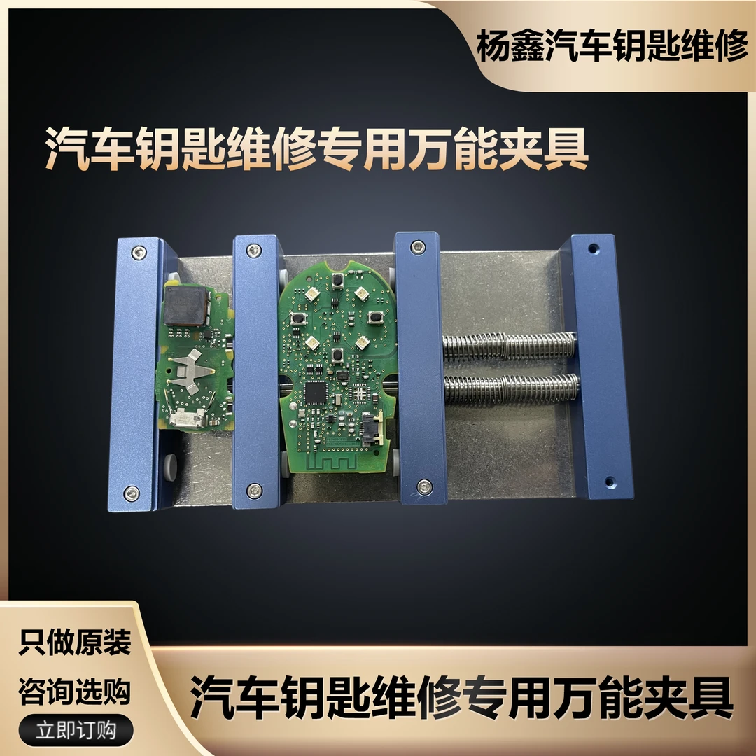 汽车钥匙维修夹具，万能夹具