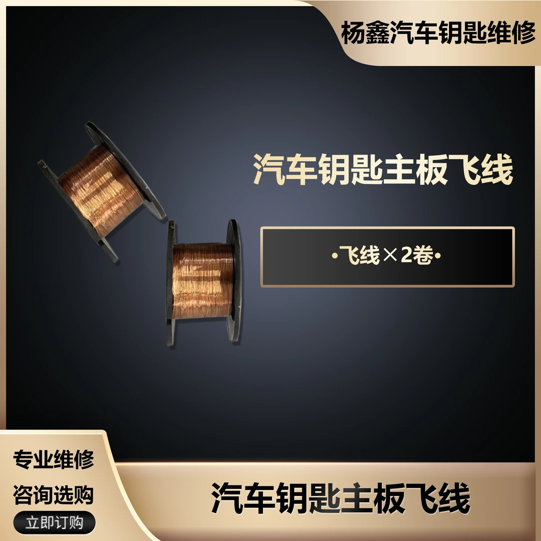 汽车钥匙主板飞线