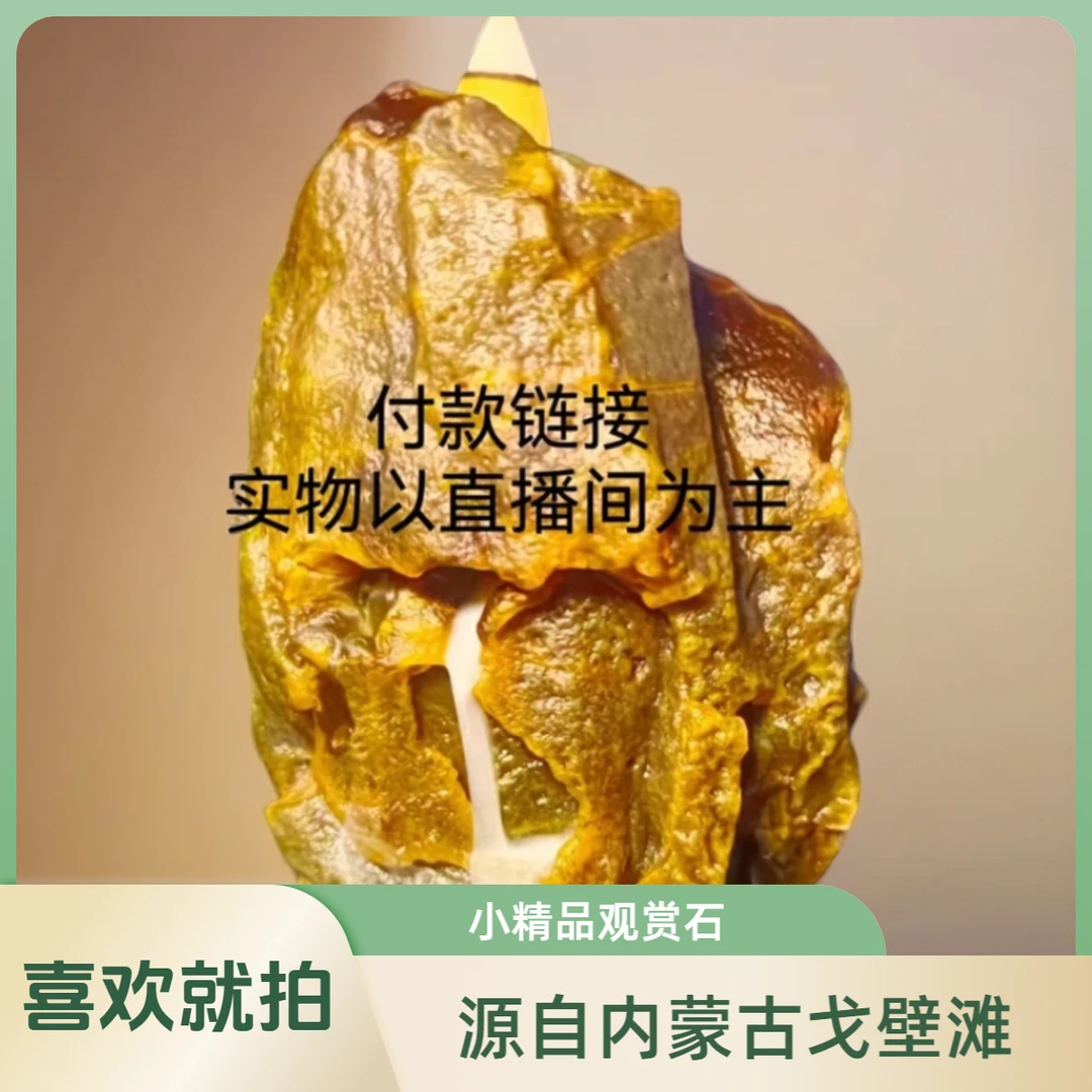 源自内蒙古戈壁滩 小精品 观赏石  家居摆件 休闲摆件  娱乐神器