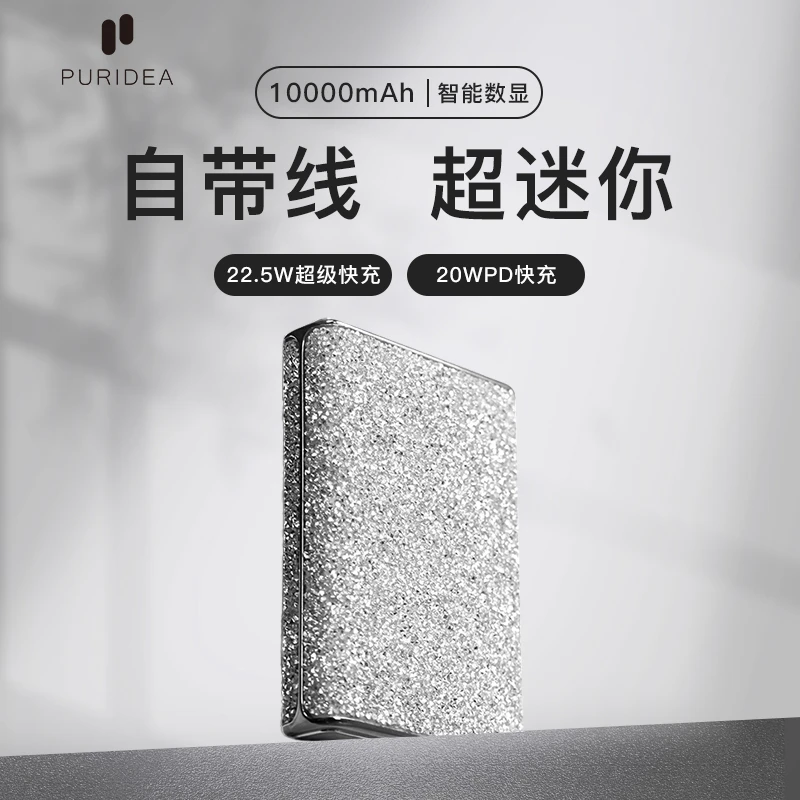 PURIDEA镶钻自带线大容量10000毫安双向快充通用移动电源