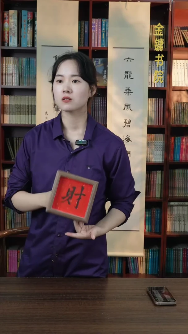【闪购商品】书法许建《财》小摆台 hk