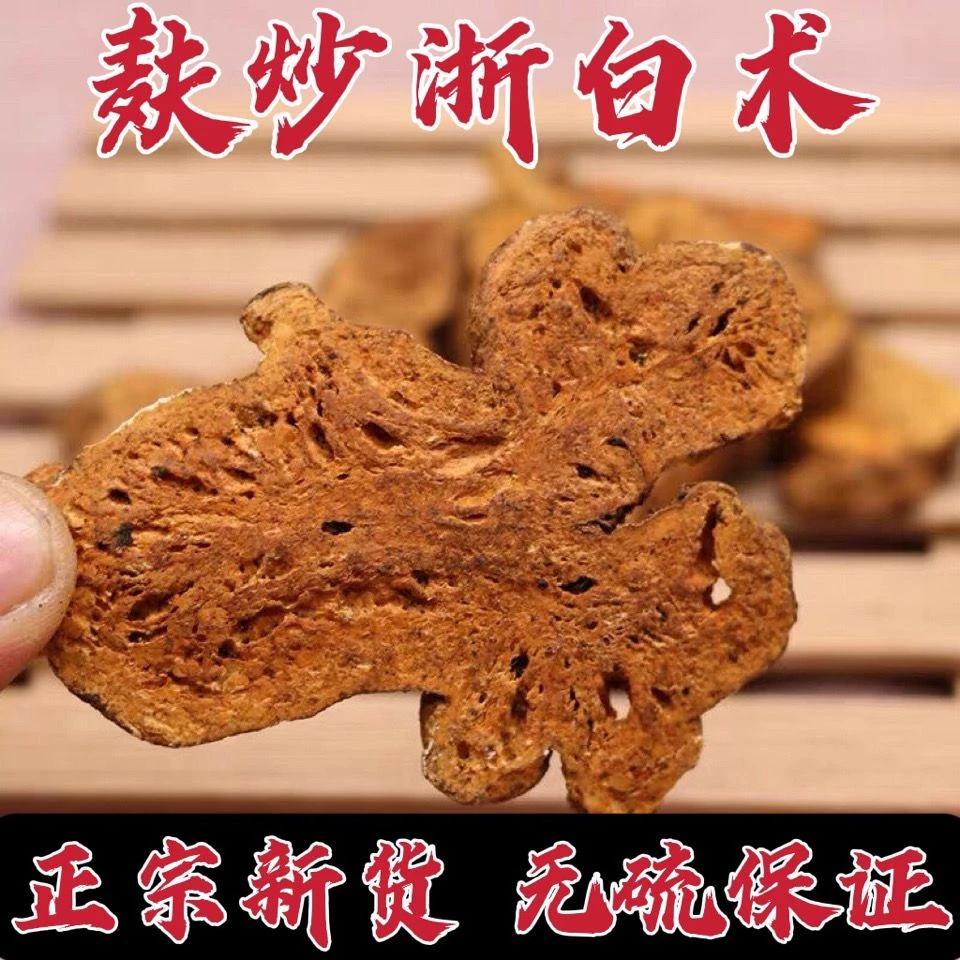 麸炒浙白术正宗中药炒白术野生无硫特级炒白术炒浙江白术可搭枸杞