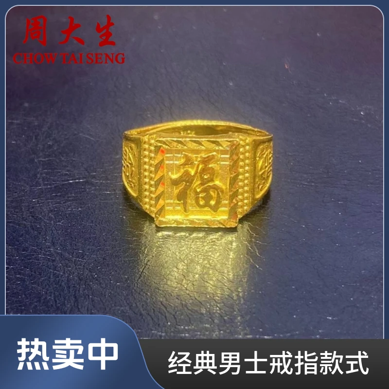 Chow Tai Seng/周大生黄金戒指经典大板戒男士活口可调节足金戒指
