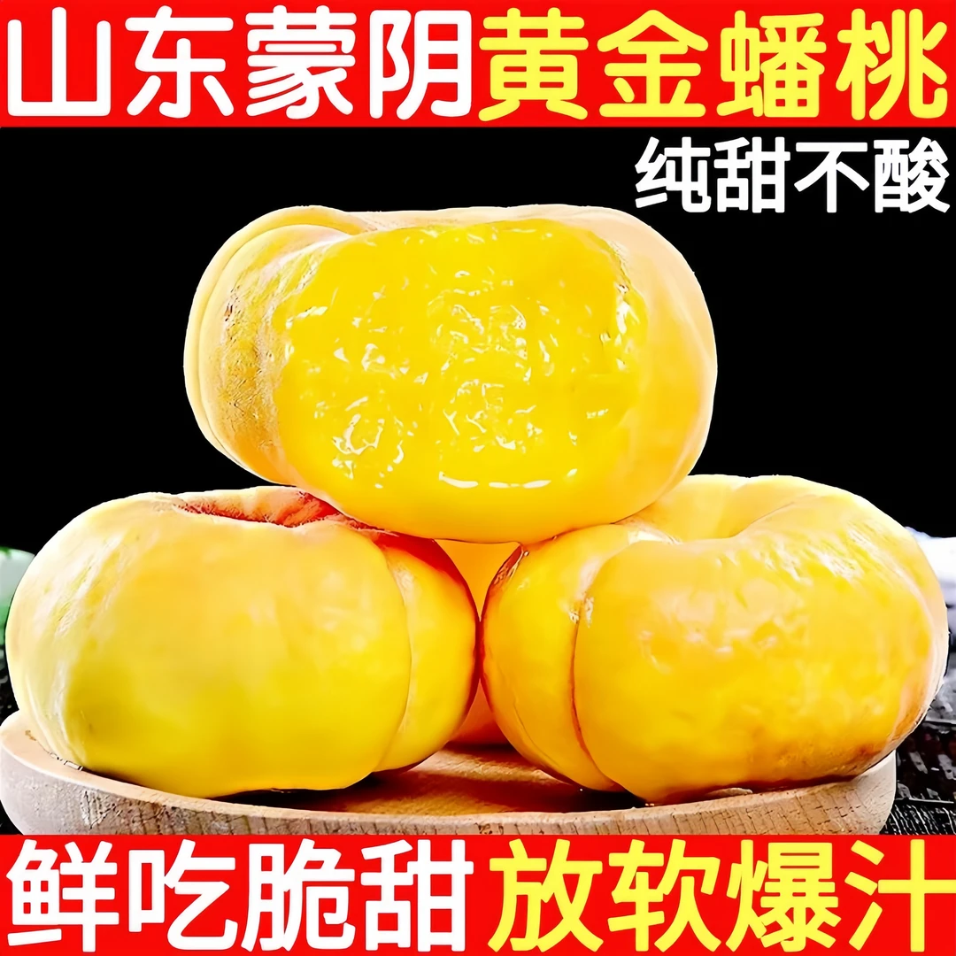 山东蒙阴新鲜黄金毛蟠桃爆甜多汁现摘现发净重4.5斤水果桃子软硬A