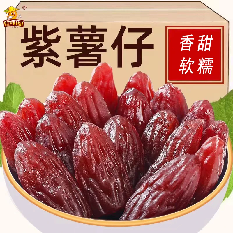 水晶紫薯仔地瓜干即食独立装童年零食软糯香甜