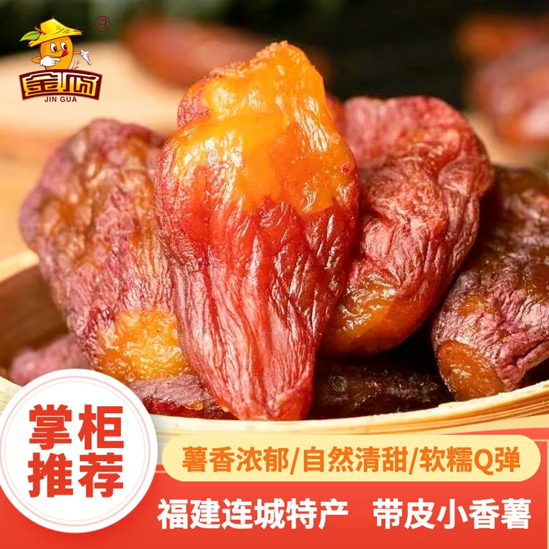 【整个非半切】地瓜干鲜蒸带皮小香薯干有嚼劲零食特产美味450g/袋