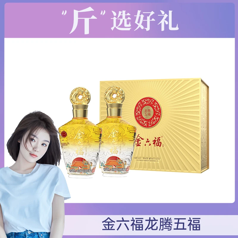 金六福【斤选好礼】龙腾五福整箱兼香型白酒婚礼喜宴送礼纯粮50.8度