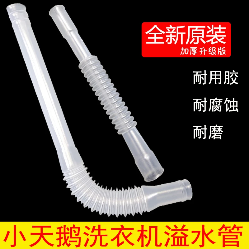 小天鹅洗衣机溢水管原装全新扁口TB62/tb70/TB80/XQB50侧边排水管