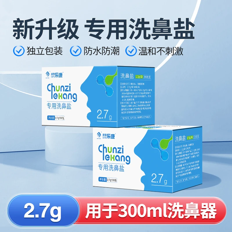 淳紫乐康洗鼻盐专用海盐水儿童医用生理性井矿盐鼻腔冲洗家用洗鼻