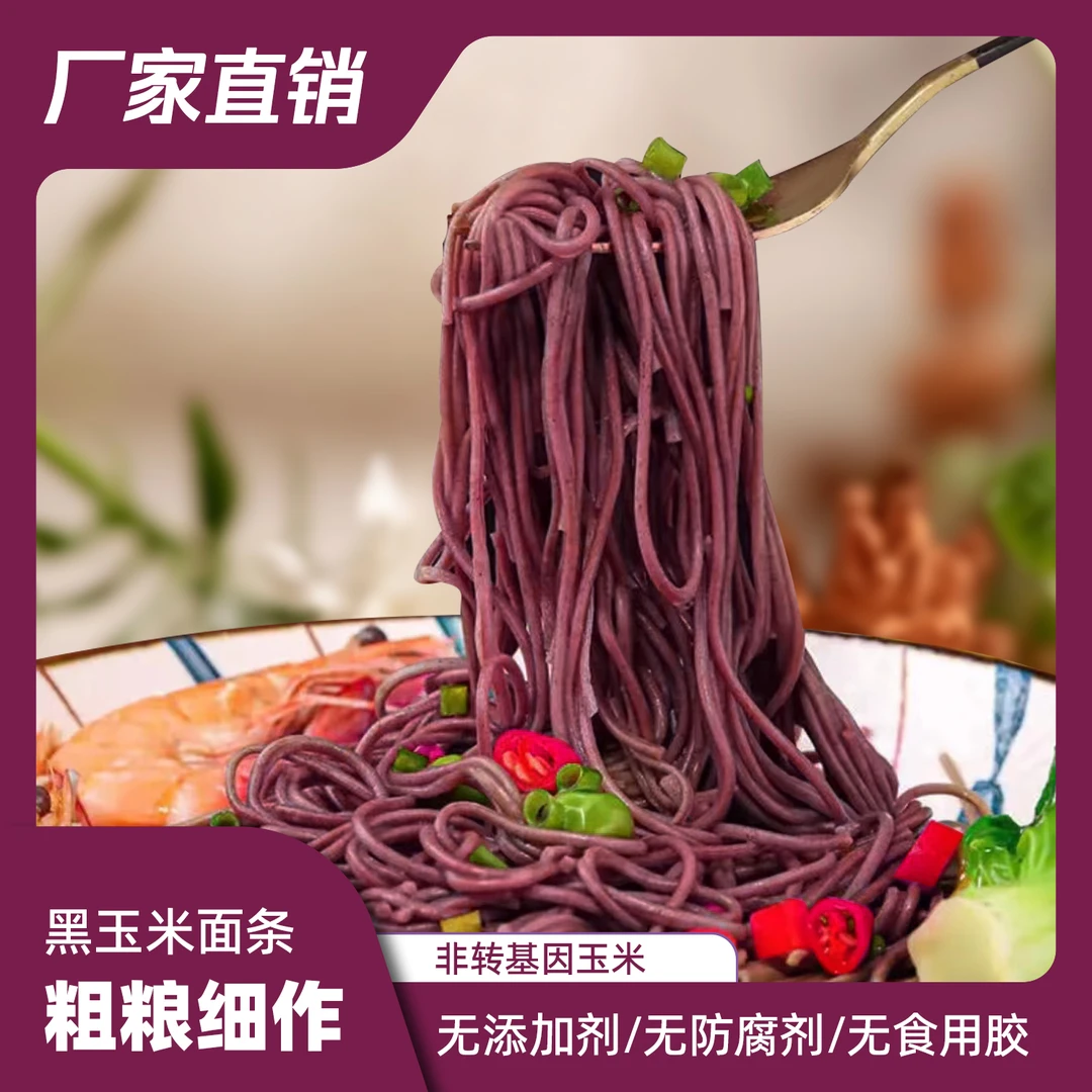 【张班长推荐】粗粮花青素黑玉米面条拌面无防腐剂无添加代餐营养