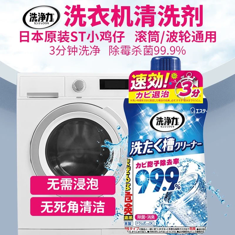 日本进口ST鸡仔洗衣机槽清洁剂家用滚筒波轮清洗剂全自动杀菌除垢