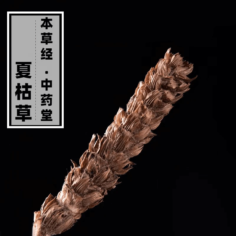 三健堂【夏枯草  夏枯球】新鲜中药材正宗  精选白毛夏枯球泡水