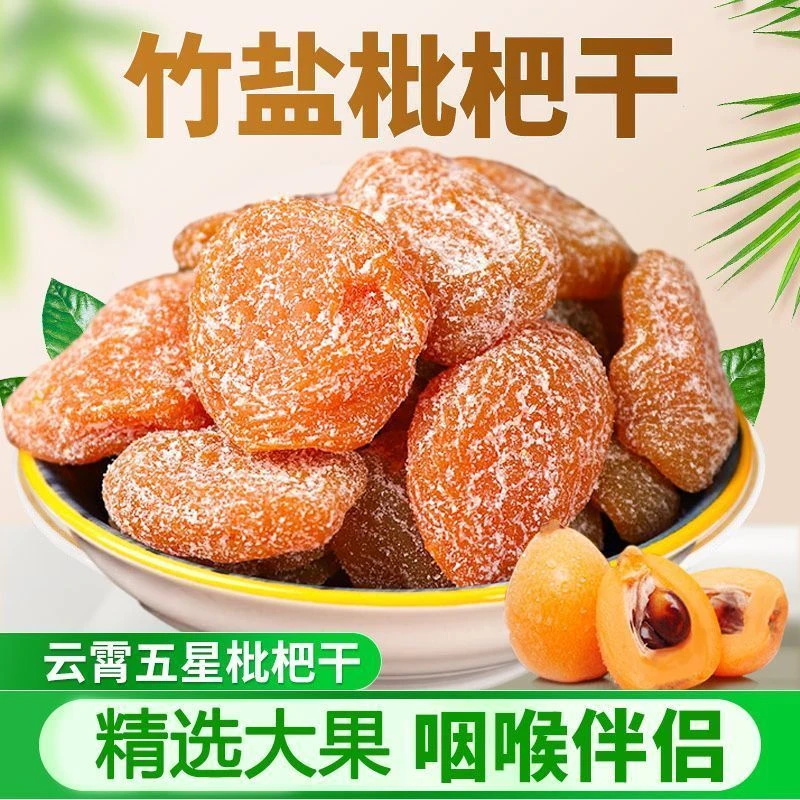 【咽喉伴侣】优质竹盐无核原味特级添加剂正宗甘草枇杷干鲜果水果干