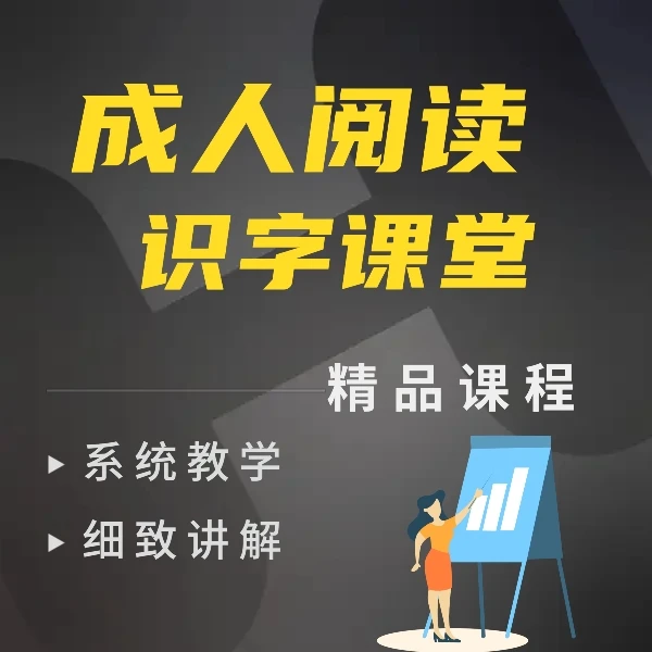 成人阅读识字课程