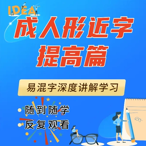成年人形近字提升课