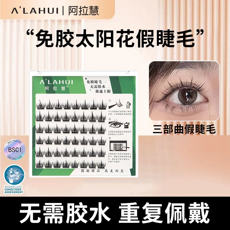【重复使用】免卸免胶水假睫毛自粘假睫毛太阳花三部曲单簇新手神器