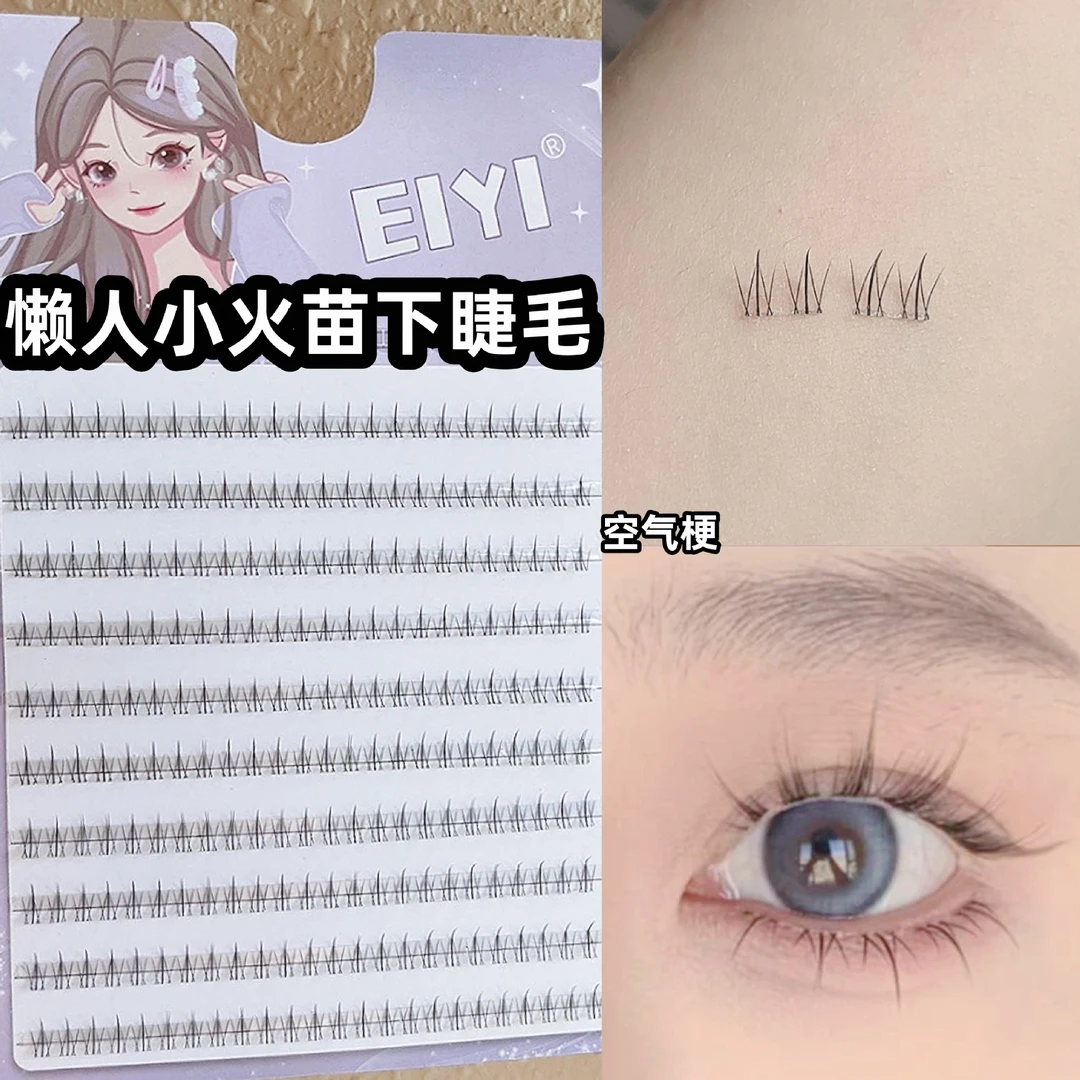 EIYI小火苗下睫毛假睫毛女自然仿真透明梗单族分段式下眼睫毛新手