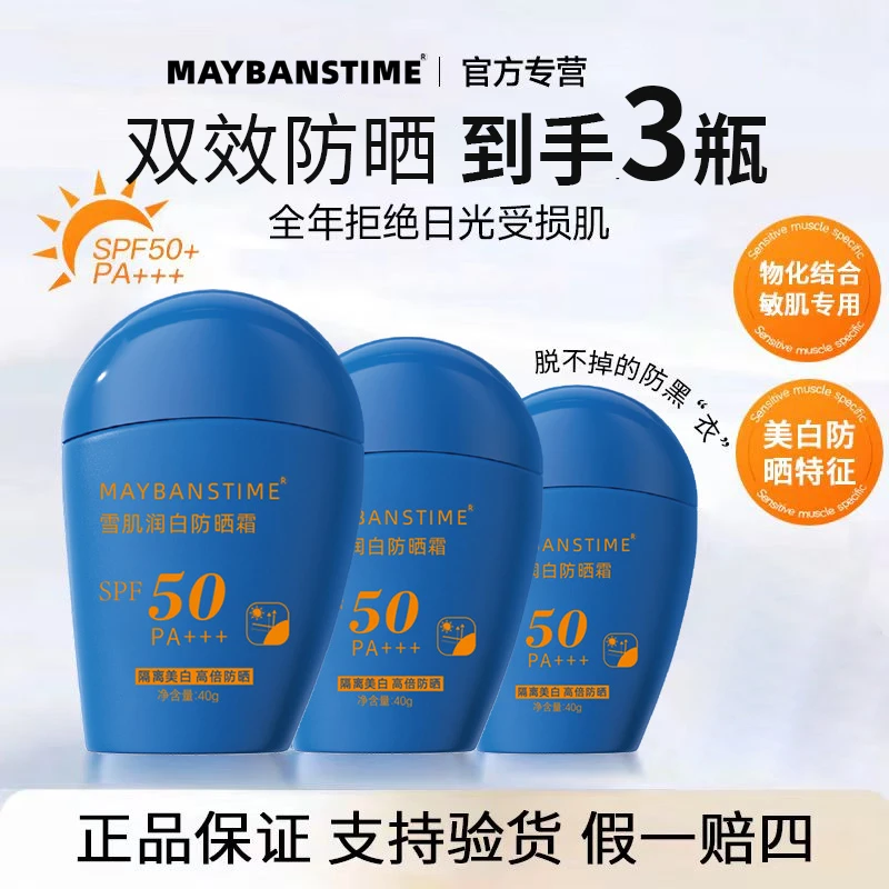 【玲姐专属】MAYBANSTIME雪肌润白防晒霜SPF50/PA+++ 防水防汗