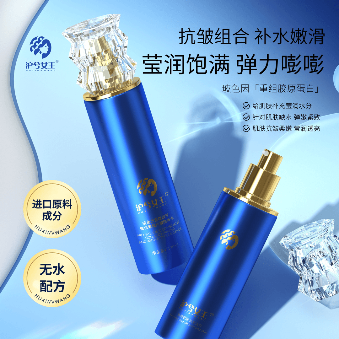 【王丽专属2】沪兮女王 无水配方 重组胶原蛋白抗皱精华水乳