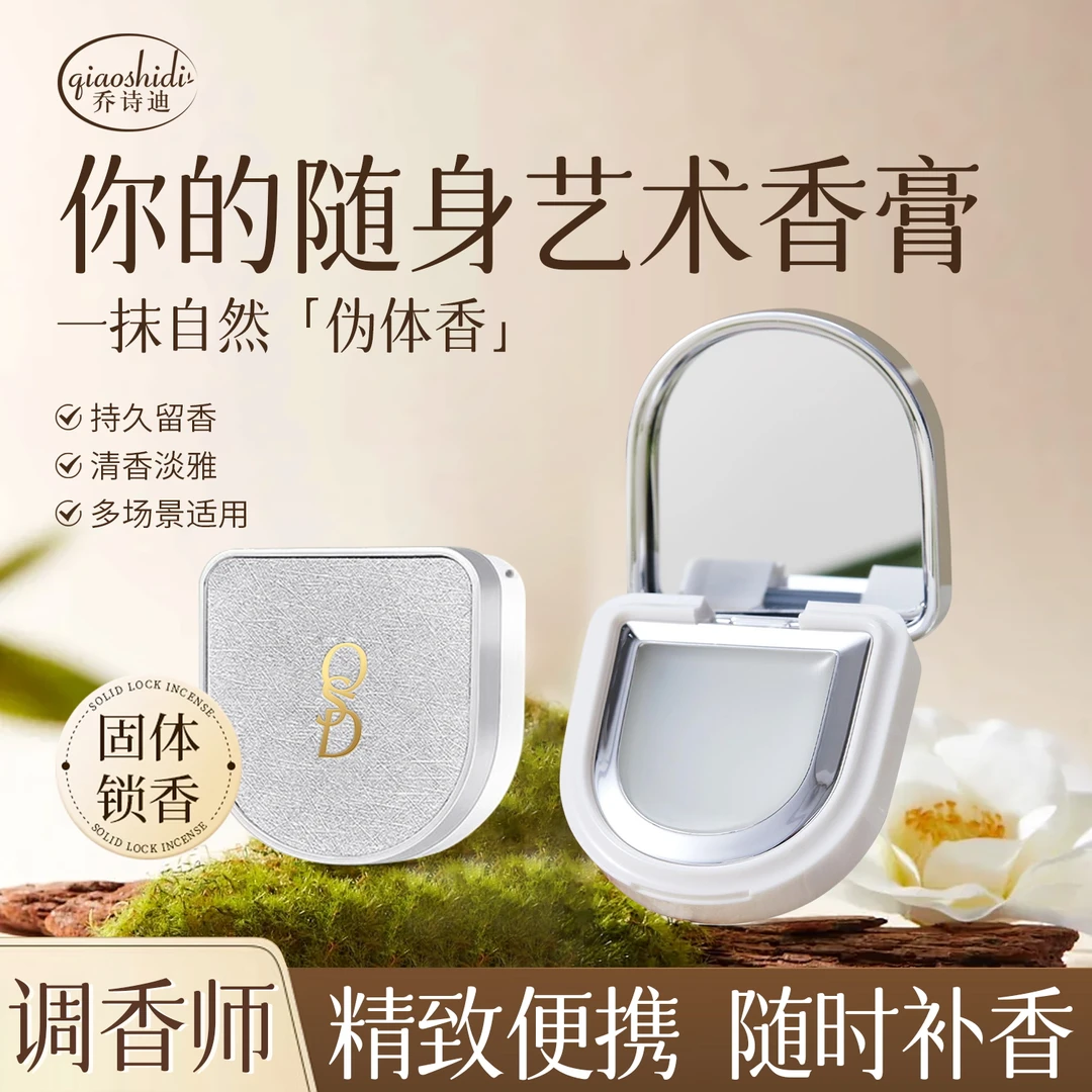 【莎莎618炸福利】乔诗迪调香师固体香膏枕边入怀持久留香淡香水