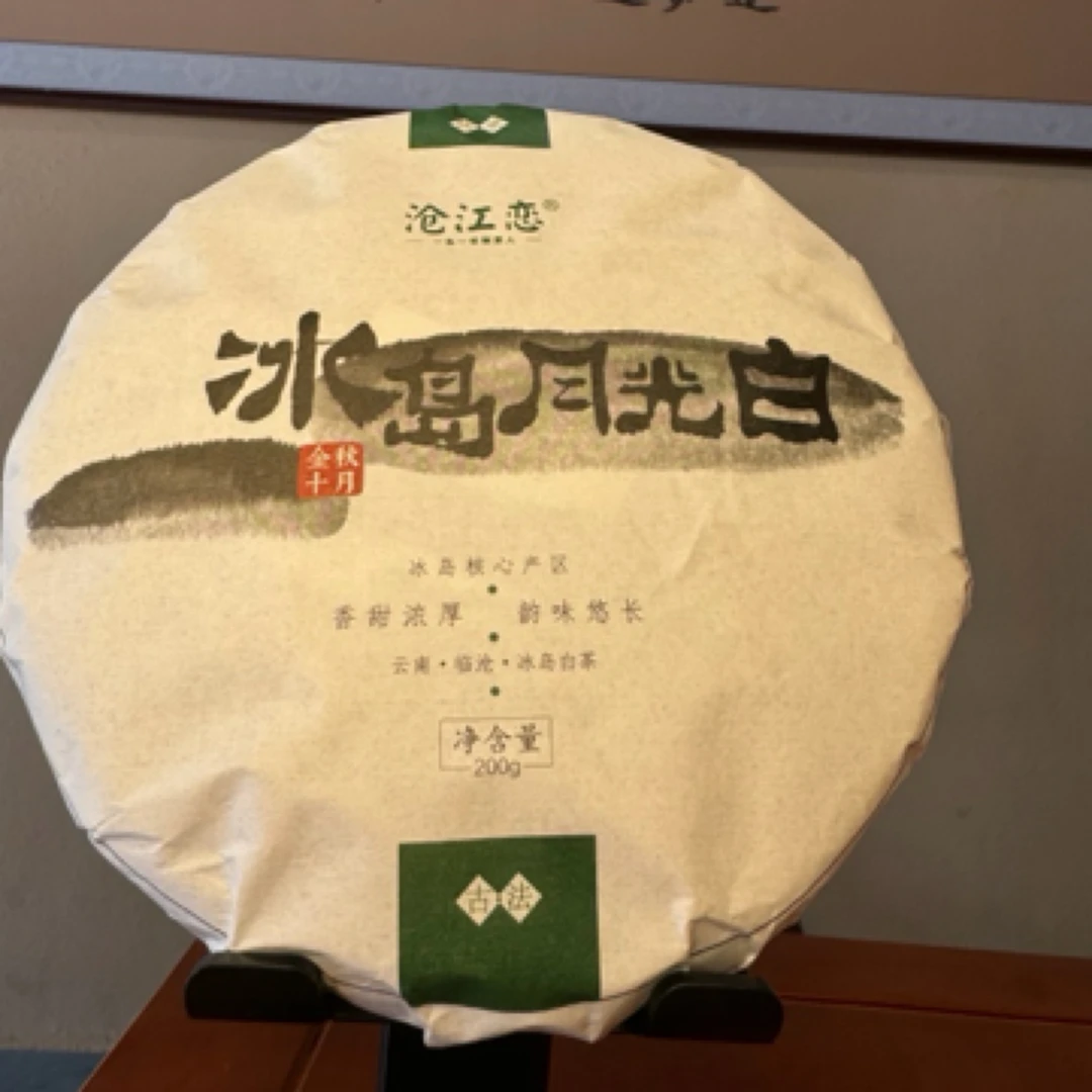 冰岛200g月光白茶